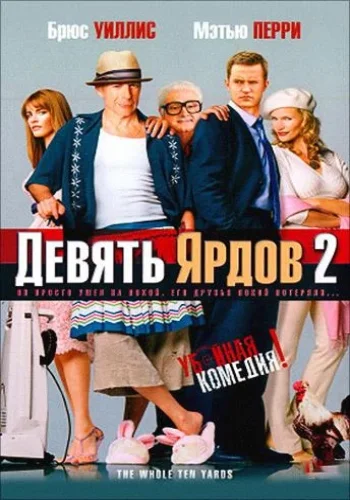 Постер к фильму Девять ярдов 2 / Десять ярдов